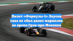 Пилот «Формулы-1» Лоусон едва не сбил двоих маршалов во время Гран-при Мексики