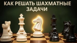 Как решать шахматные задачи