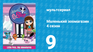 Маленький зоомагазин 4 сезон 9 серия (мультсериал, 2015)