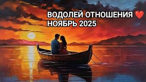 ♒ ВОДОЛЕЙ ❤️ ОТНОШЕНИЯ НОЯБРЬ 2025