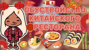 ОБУСТРОЙСТВО КИТАЙСКОГО РЕСТОРАНА🏮Milli toca _Toca boca_тока бока_Милли тока _Милли тока обустройка