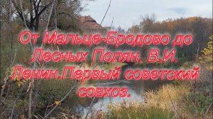 От Мальце-Бродово до Лесных Полян. В.И. Ленин. Первый советский совхоз.