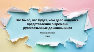 Что было, что будет, чем дело кончится: представления о времени русскоязычных дошкольников
