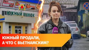 В Дёме продали Южный рынок. Заменит ли его Вьетнамская база?