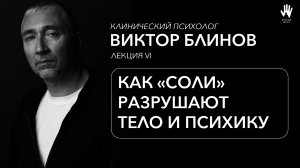 ПСИХОЛОГ ВИКТОР БЛИНОВ | ЛЕКЦИЯ 6 | КАК «СОЛИ» РАЗРУШАЮТ ТЕЛО И ПСИХИКУ