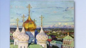 Константин Федорович Юон