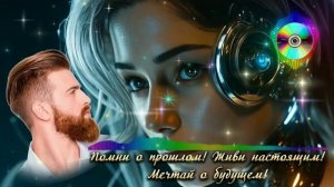 ПОМНИ О ПРОШЛОМ! ЖИВИ НАСТОЯЩИМ! МЕЧТАЙ О БУДУЩЕМ!!!