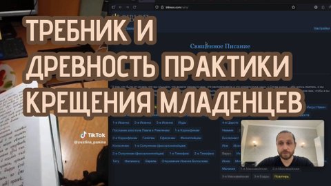 КРЕЩЕНИЕ МЛАДЕНЦЕВ: ДРЕВНОСТЬ ПРАКТИКИ В ТРЕБНИКЕ