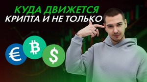 Рынок крипты и не только! Анализ / сценарии / идеи !