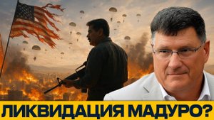 Вашингтон идет на штурм; Секретный план США по ликвидации Мадуро - Скотт Риттер
