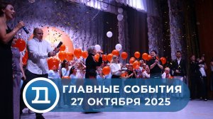 27.10.2025 Домодедово. Главные события.