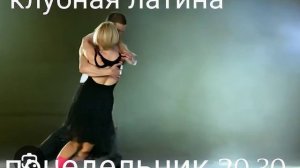 Яркая латина для женщин — танцуем confidently и энергично каждый понедельник и среду.
