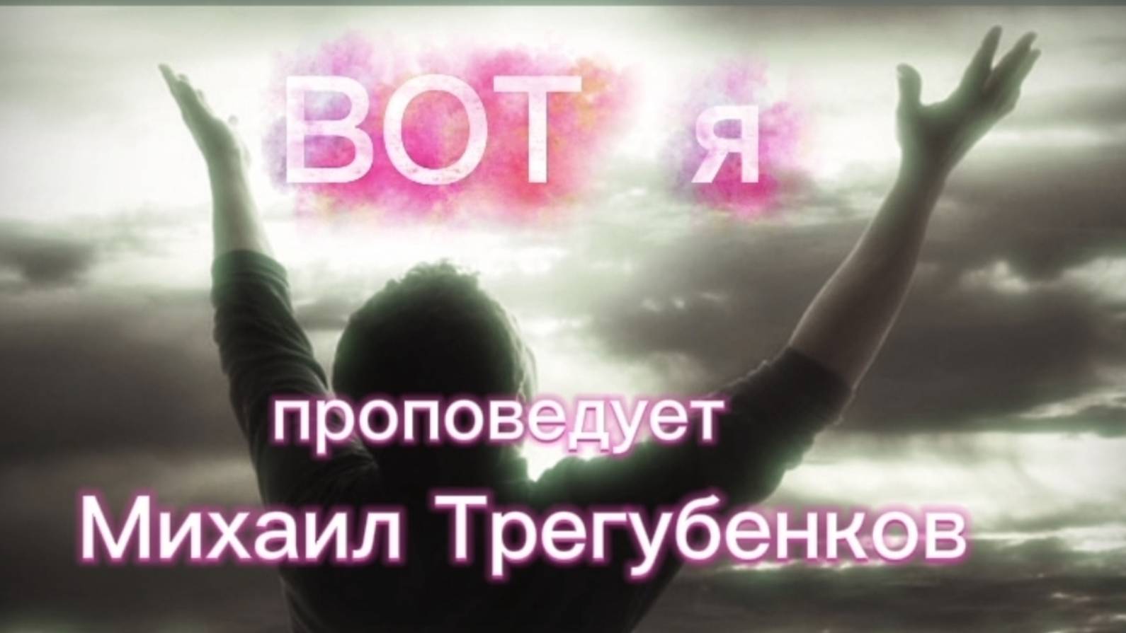 Проповедь «Вот я », Михаил Трегубенков 26.10.2025