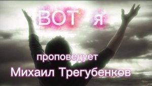 Проповедь «Вот я », Михаил Трегубенков 26.10.2025