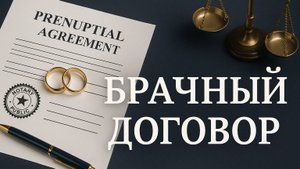 Брачный договор: как обезопасить себя