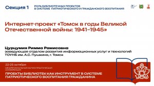 Интернет-проект «Томск в годы Великой Отечественной войны: 1941–1945»