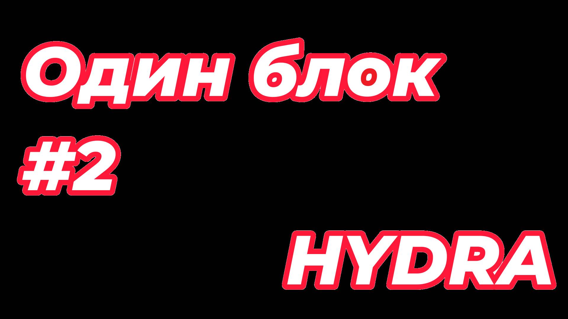 один блок #2 Майнкрафт