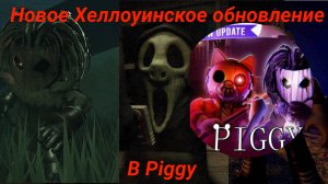 Хеллоуин обновление в пигги ~ Piggy