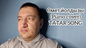 Өмет йолдызы (PIANO COVER,TATAR SONG)