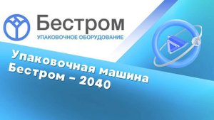 Машина для фасовки муки❘ Упаковочная Машина - 2040 ❘ Упаковочное оборудование
