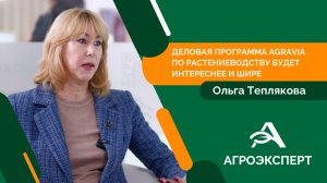 Деловая программа AGRAVIA по растениеводству будет интереснее и шире – Ольга Теплякова