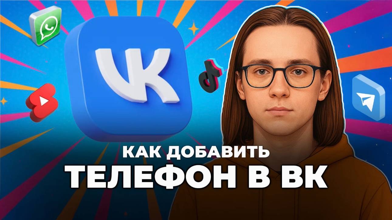 Как добавить телефон в вк? смотреть онлайн