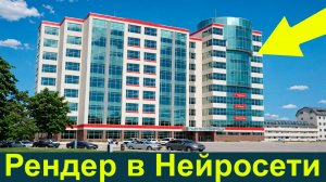 10 РЕНДЕРОВ ОФИСНОГО ЗДАНИЯ ЗА 20 МИНУТ. Как улучшить визуализацию архитектуры с помощью Нейросети