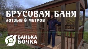 🔥#ОТЗЫВ от клиента #Брусовая баня 8 х 2.3 метров #баня-бочка