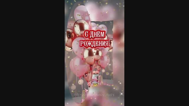 ПОЗДРАВЛЕНИЕ С ДНЕМ РОЖДЕНИЯ
