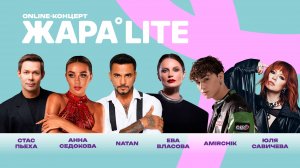 Концерт ЖАРА LITE /// Анна Седокова, Ева Власова, Amirchik, Юлия Савичева, NATAN и многие другие