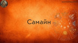 Самайн (история, традиции, атрибуты)