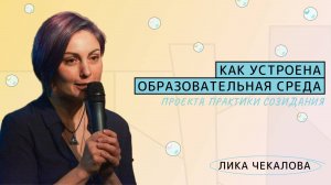 Лика Чекалова: Как устроена образовательная среда проекта Практики созидания