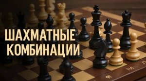 Шахматные комбинации. Серия №4. Псевдожертва, жертва ферзя - продолжение