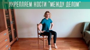 Укрепляем кости "между делом": практика "Топотушки"