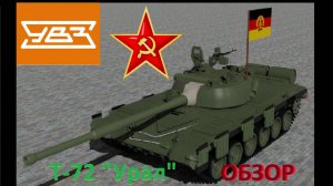 Танк Т-72 "Урал" - История, ТТХ и обзор (в том числе внутрянки)