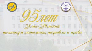 95лет Техникуму Экономики Торговли и Права 2025год