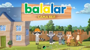 БАЛАЛАР. Сама бел!