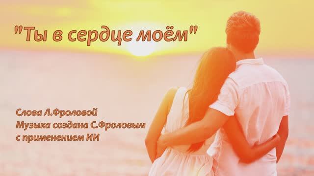 Ты в сердце моём