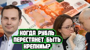 Антон Прокудин про крепкий рубль и роль ЦБ
