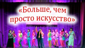 Открытие творческого сезона "Больше, чем просто искусство"