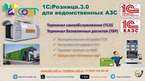 ТАК-Софт:ТСО для 1С:Розница 3.0. Часть 4. Настройка процессинга