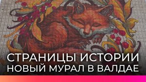 В Валдае создали новый мурал