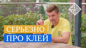 Паркетный клей. Ситуация на рынке. Что купить?