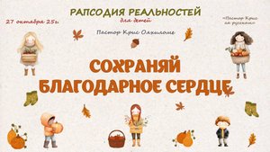 Сохраняй благодарное сердце