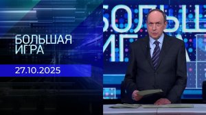 Большая игра. Часть 1. Выпуск от 27.10.2025