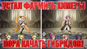 СЛИВАЕМ ХИМЕРЫ НА НЕКСУС НАЦУ Mobile Legends: Adventure