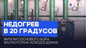 Недогрев в 20 градусов. Жители Соснового Бора жалуются на холод в домах