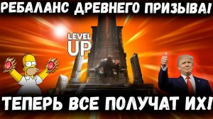 Срочные Новости! Ребаланс Древнего Призыва! Теперь уж Точно все Получат Ингрид! | Watcher of Realms