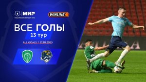 Все голы 27.10.2025 | 13 тур Мир РПЛ 2025/26