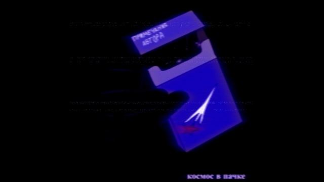 примечание автора- космос в пачке